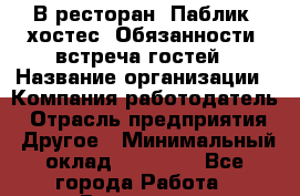 В ресторан "Паблик" хостес. Обязанности: встреча гостей › Название организации ­ Компания-работодатель › Отрасль предприятия ­ Другое › Минимальный оклад ­ 18 000 - Все города Работа » Вакансии   . Архангельская обл.,Пинежский 